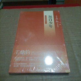 怒目少年：王鼎钧回忆录四部曲之二