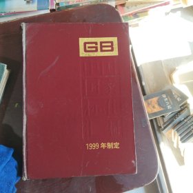 中国国家标准汇编 第261分册GB17699-17720