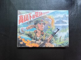 高山下的花环