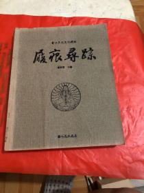 履痕寻踪