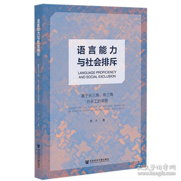 语言能力与社会排斥：基于长三角、珠三角外来工的调查