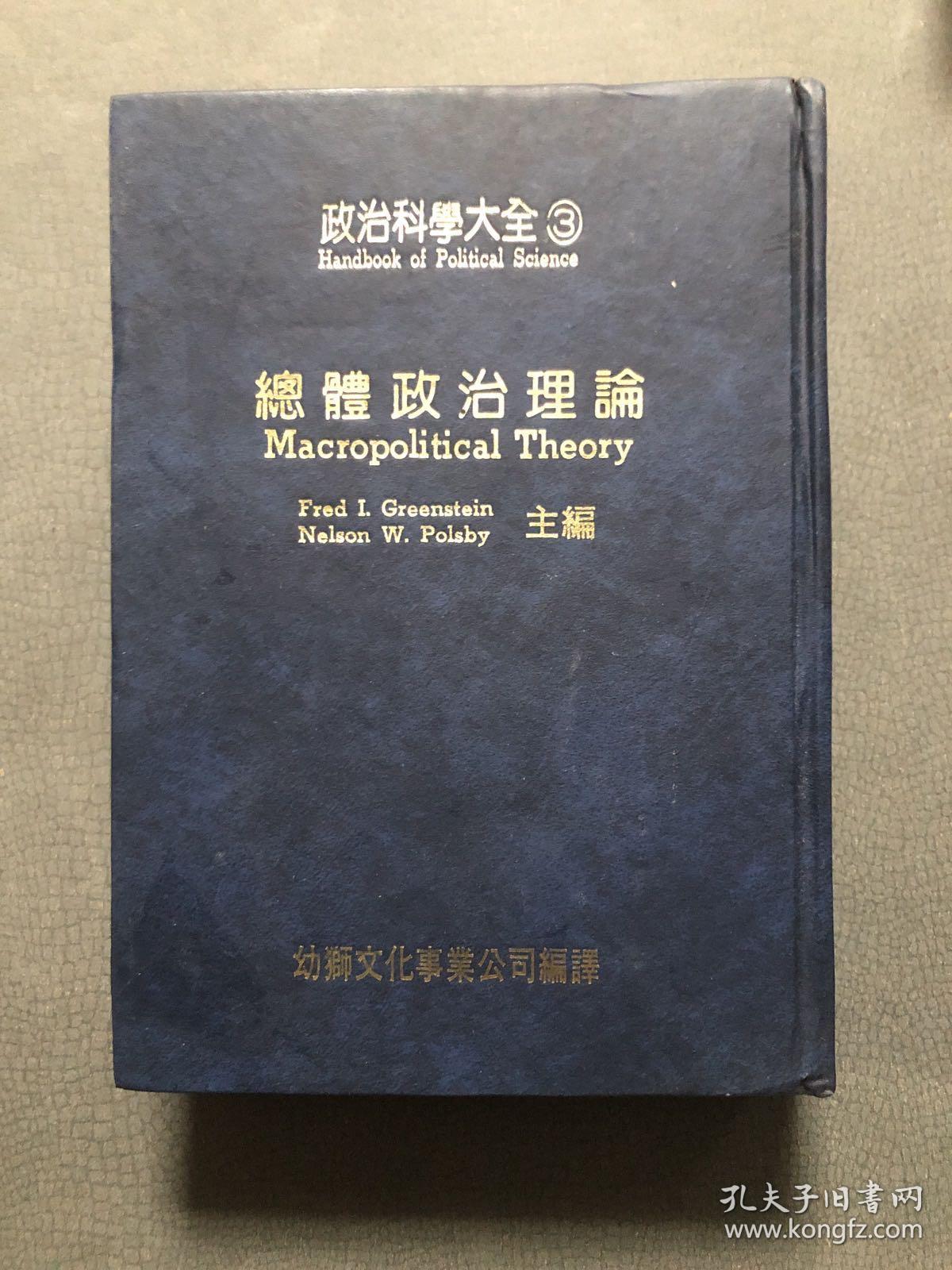 （正版 原版）政治科学大全第三卷 总体政治论