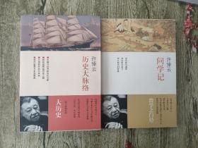 许倬云作品选【历史大脉络＋问学记】两本和售