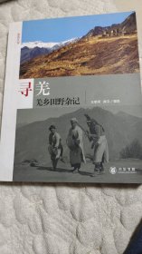 寻羌羌乡田野杂记