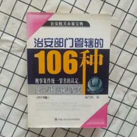 治安部门管辖的106种刑事案件统一罪名的认定、处罚与相关执法参考（2012版）