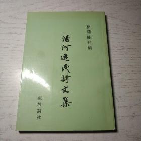 徐聘能存稿  汤河逸民诗文集（徐聘能签赠本）