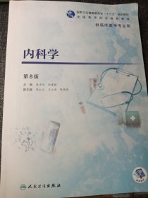 内科学（第8版/高专临床/配增值）16开