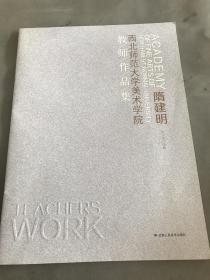 隋建明教师作品集