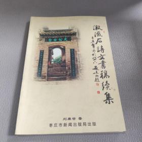 激流石詩文書稿續(xù)集(劉康世簽名鈐印本)
