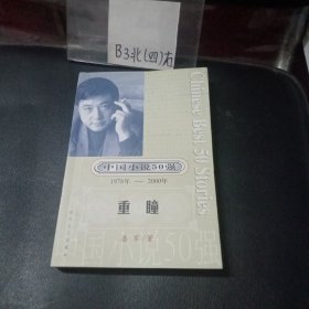 重瞳：中国小说50强（1978年—2000年）