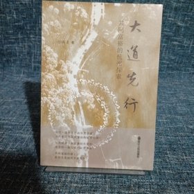 大道先行——共同富裕的杭州探索