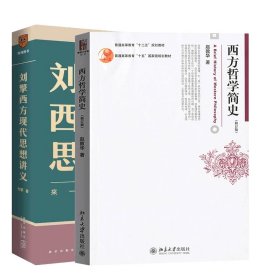 西方哲学简史+西方现代思想讲义