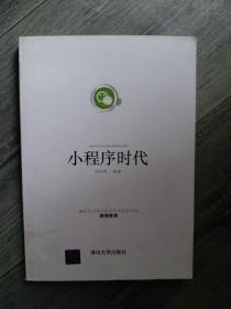 小程序时代（小16开A）