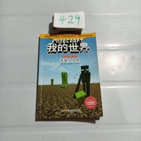 我的世界·史蒂夫冒险系列3.《末影人入侵》