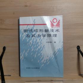 塑性成形新技術(shù)及其力學(xué)原理