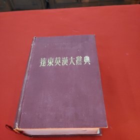 远东英汉大辞典