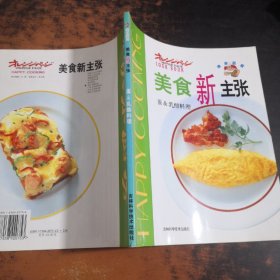 美食新主张--蛋&乳酪料理