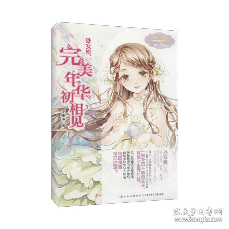 【正版书籍】处女座:年华初相见