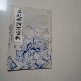 三遊调诗文资料