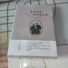 像梁启超那样做父亲