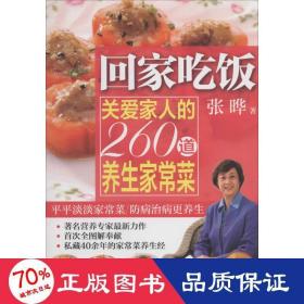 回家吃饭：关爱家人的260道养生家常菜