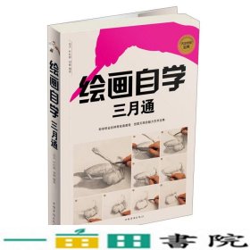 绘画自学三月通达夫叶红婷刘姝著中国华侨出9787511333131