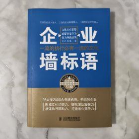 企业墙标语：一流的执行必有一流的文化 附光盘