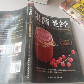 果酱圣经：跟随大师制作世界顶级果酱