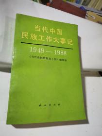 当代中国民族工作大事记:1949～1988