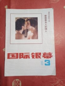国际银幕1989.3