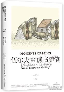 存在的瞬间：伍尔夫读书随笔（简·奥斯汀、笛福、哈代、托尔斯泰等11位作家与作品多维度解读。）