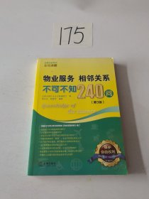 物业服务、相邻关系不可不知240问（第3版）