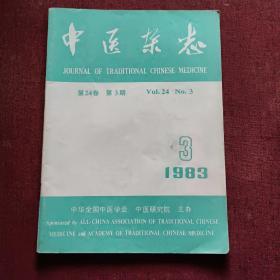 中医杂志1983年3