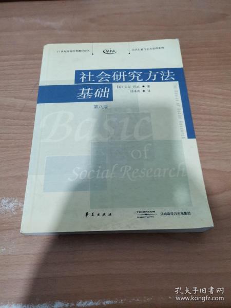 社会研究方法基础：21世纪高校经典教材译丛・公共行政与公共管理系列