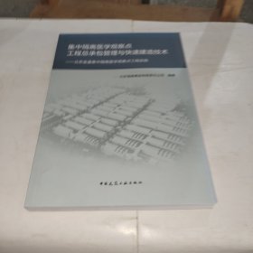 集中隔离医学观察点工程总承包管理与快速建造技术——北京金盏集中隔离医学观察点工程