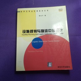 設(shè)施規(guī)劃與物流中心設(shè)計