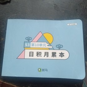 《斑马第12单元日积月累本》 （斑马教研中心；沈阳出版社2022年3月1版1印）（包邮）