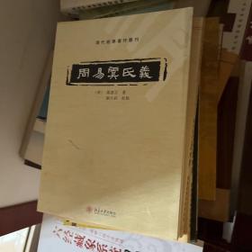 周易虞氏义：清代经学著作丛刊