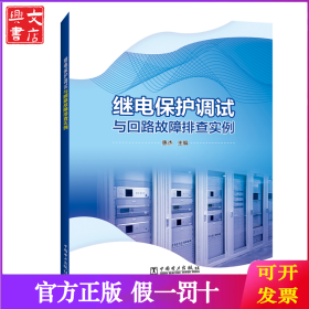 继电保护调试与回路故障排查实例