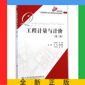 工程計量與計價(第2版高等學校工程管理專業(yè)應用型本科規(guī)劃教材)