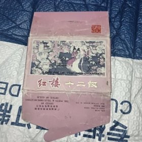 红楼十二钗(中国人民邮政明信片)