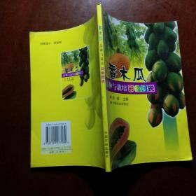 番木瓜品种与栽培彩色图说