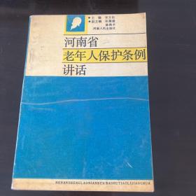 河南省老年人保护条例讲话