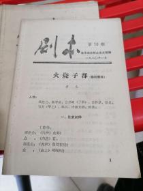 剧本 第10期 1980年 火烧子都（婺剧徽戏）
浙江婺剧团供稿  方元