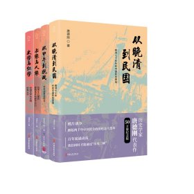 从晚清到民国（套装） 中国文史出版社 9787520582 唐德刚