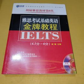 新航道·胡敏雅思教材第6代：雅思考试基础英语金牌教程（4.5-6分）