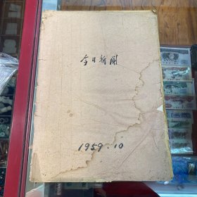 今日新闻1959年10月（1日.4----31日）有需要可以拍细部图