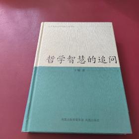 江苏省社会科学院专家文集：哲学智慧的追问