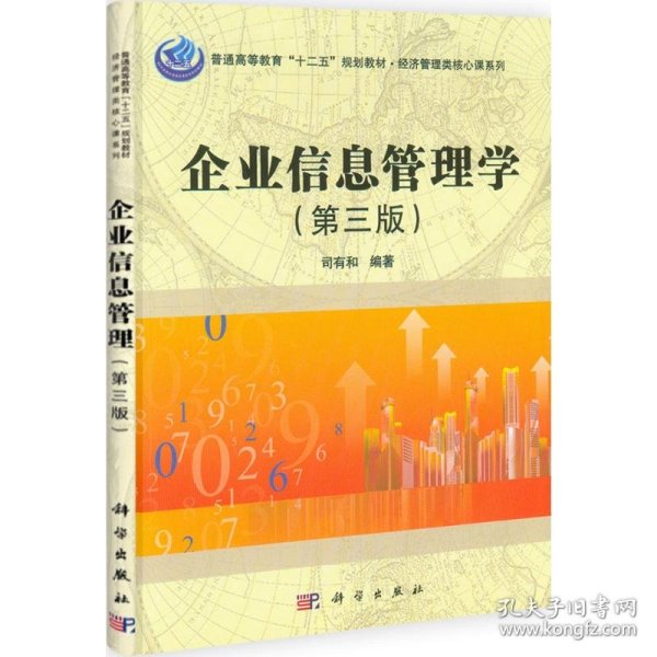 经济管理类核心课系列：企业信息管理学（第3版）