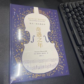 奇遇之年：每天一首古典音乐